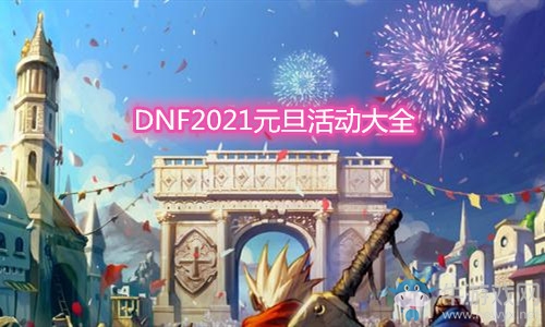 《DNF》2021元旦活動(dòng)大全