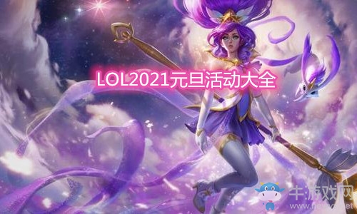 《LOL》2021元旦活動大全