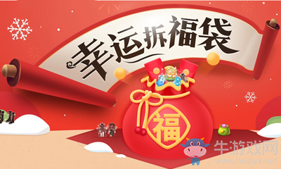 《QQ炫舞》幸運拆福袋活動