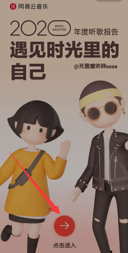 《網(wǎng)易云音樂》2020年度報(bào)告查看方法