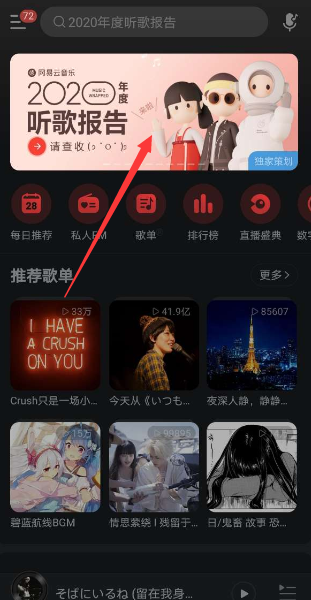 《網(wǎng)易云音樂》2020年度報(bào)告查看方法