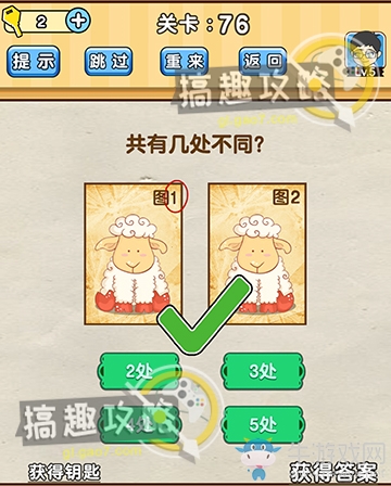 《腦洞先生》第76關(guān)通關(guān)攻略