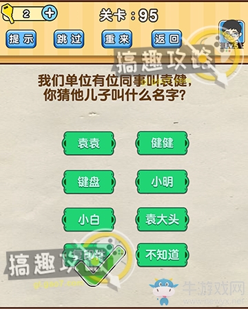 《腦洞先生》第95關(guān)通關(guān)攻略