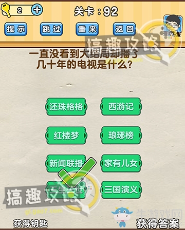 《腦洞先生》第92關(guān)通關(guān)攻略