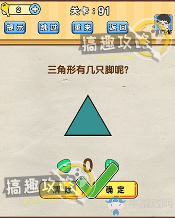 《腦洞先生》第91關(guān)通關(guān)攻略