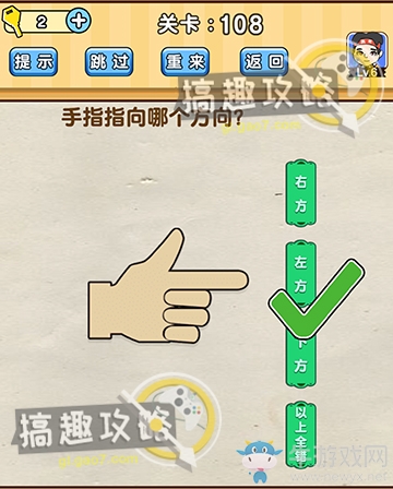 《腦洞先生》第108關通關攻略