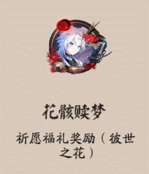 《陰陽師》花骸贖夢頭像框獲取攻略