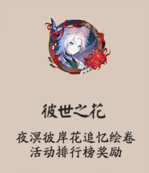《陰陽師》彼世之花頭像框獲取攻略