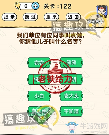 《腦洞先生》第122關(guān)通關(guān)攻略
