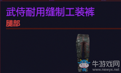 《賽博朋克2077》武侍耐用縫制工裝褲介紹