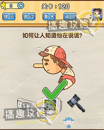 《腦洞先生》第120關(guān)通關(guān)攻略