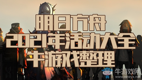 《明日方舟》2021年活動(dòng)大全