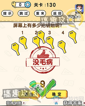 《腦洞先生》第130關(guān)通關(guān)攻略