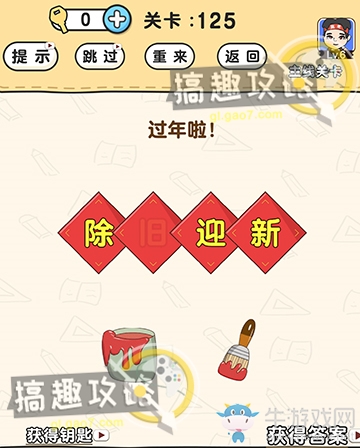 《腦洞先生》第125關(guān)通關(guān)攻略