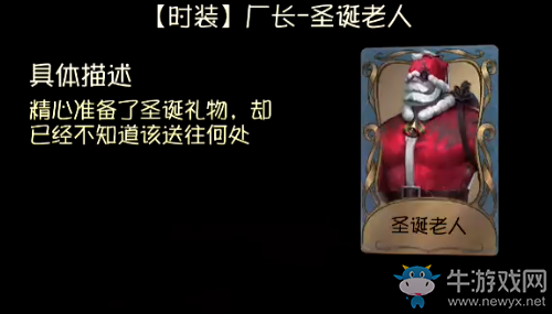 《第五人格》廠長圣誕老人皮膚獲得方法介紹