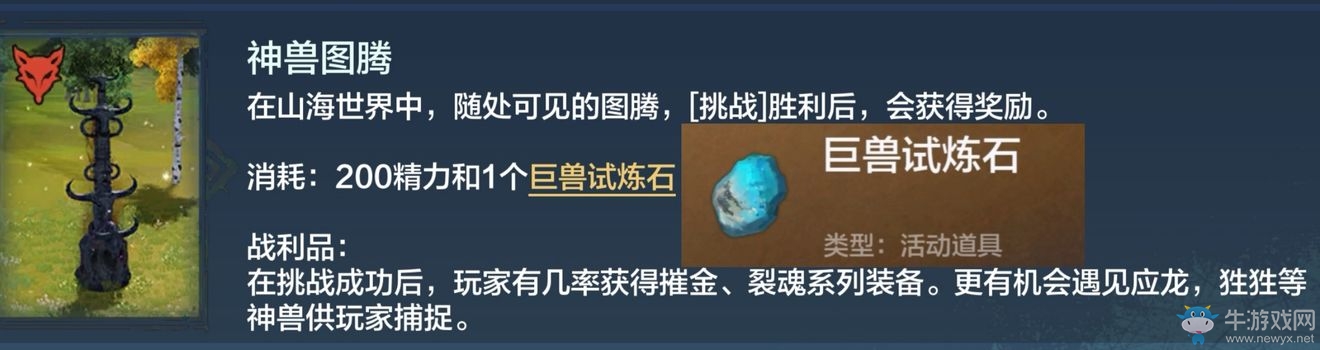 《妄想山海》神獸圖騰掉落一覽
