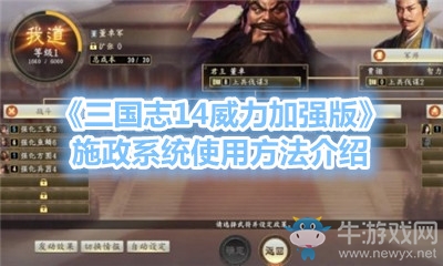 《三國志14威力加強版》施政系統使用方法介紹