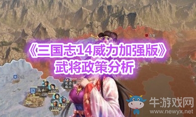 《三國志14威力加強版》武將政策分析
