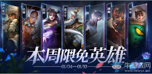 《王者榮耀》手游1.4周免英雄介紹