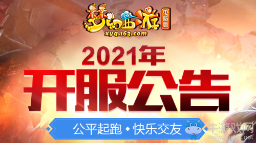 《夢幻西游》2021年4月新服介紹