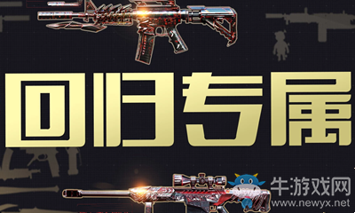 2021《CF》1月專屬回歸每日永久兌換源活動