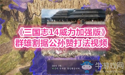 《三國志14威力加強版》群雄割據公孫贊打法視頻