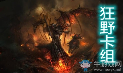 《爐石傳說》暗月馬戲團(tuán)狂野T1黑眼術(shù)卡組推薦
