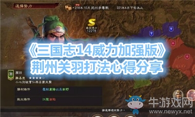 《三國志14威力加強版》荊州關羽打法心得分享