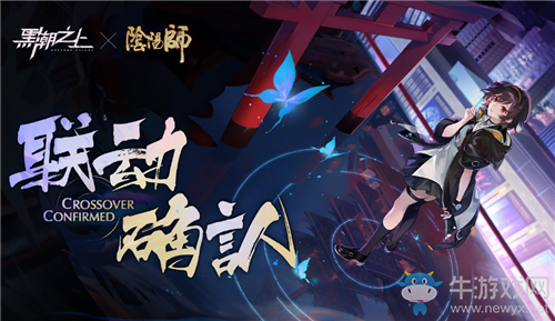 《黑潮之上》與陰陽師聯(lián)動上線時(shí)間介紹