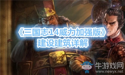 《三國志14威力加強版》建設建筑詳解