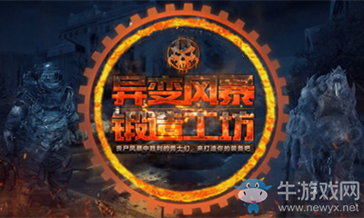 《使命召喚OL》異變風(fēng)暴鍛造工坊活動(dòng)