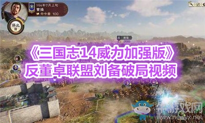 《三國志14威力加強版》反董卓聯盟劉備破局視頻