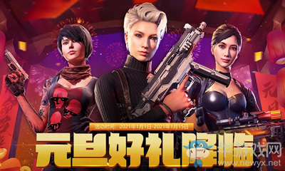 《使命召喚OL》元旦好禮降臨活動
