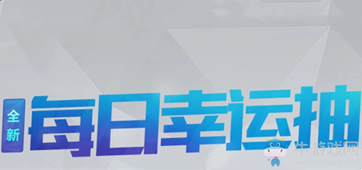 《使命召喚OL》每日幸運抽活動