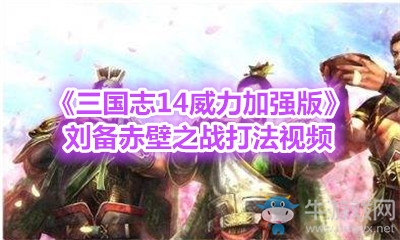 《三國志14威力加強版》劉備赤壁之戰打法視頻