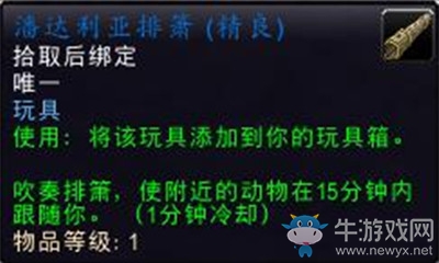 《魔獸世界》玩具潘達利亞排簫獲取攻略