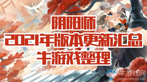 《陰陽師》2021年版本改動匯總