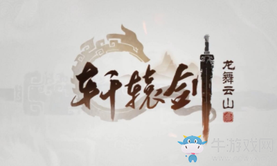 《軒轅劍：龍舞云山》護駕帝俊賦技能詳解