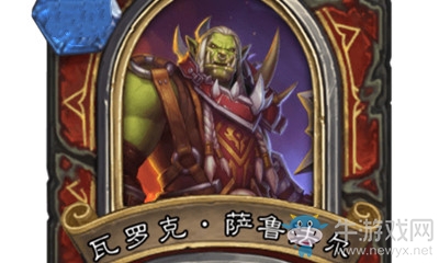 《爐石傳說》英雄之書烏瑟爾篇瓦羅克·薩魯法爾攻略