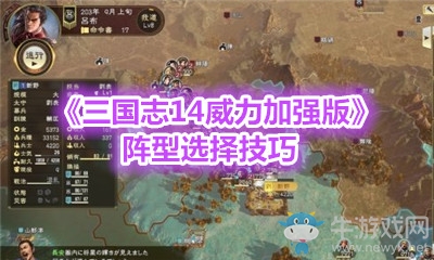 《三國志14威力加強版》陣型選擇技巧