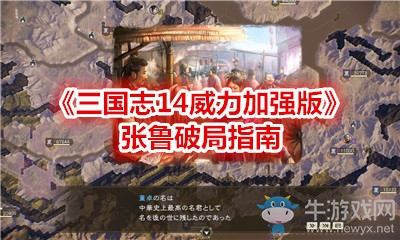 《三國志14威力加強版》張魯破局指南