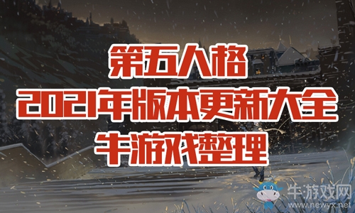 《第五人格》2021年版本更新大全