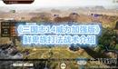 《三國志14威力加強版》鮮卑族打法戰(zhàn)術(shù)介紹