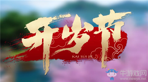 《一夢(mèng)江湖》手游2021年開(kāi)歲節(jié)活動(dòng)匯總
