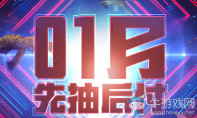 2021《CF》1月先抽后付活動