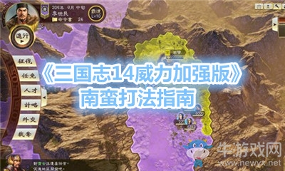 《三國志14威力加強版》南蠻打法指南