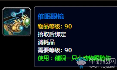 《魔獸世界》玩具催眠眼鏡獲取攻略