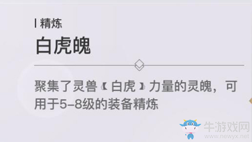 《天諭》手游白虎魄獲取方法攻略
