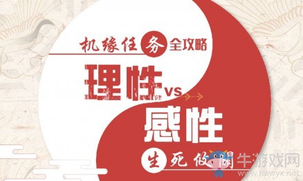 《天諭》手游生死攸關機緣任務完成攻略