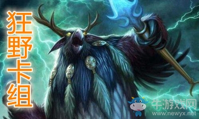 《爐石傳說》暗月馬戲團狂野奇跡換家德卡組推薦